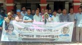 শিশু ফাহিমা হত্যা : ‎ঘাতক জাকিরের ফাঁসি দ্রুত কার্যকরের দাবিতে মানববন্ধন