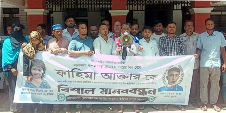 শিশু ফাহিমা হত্যা : ‎ঘাতক জাকিরের ফাঁসি দ্রুত কার্যকরের দাবিতে মানববন্ধন