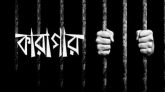 দুর্নীতির মামলায় গ্রামীণ ব্যাংকের চার কর্মকর্তার ৩০ বছরের সাজা