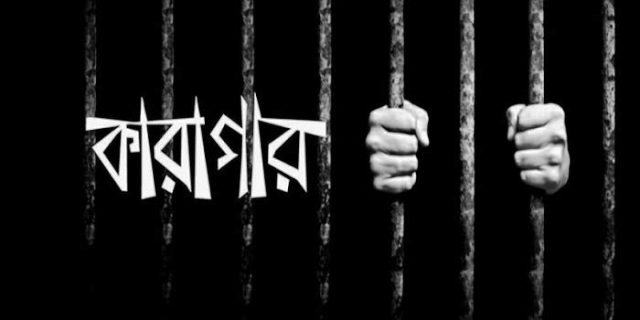 দুর্নীতির মামলায় গ্রামীণ ব্যাংকের চার কর্মকর্তার ৩০ বছরের সাজা
