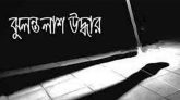 নবীগঞ্জে বসতঘর থেকে গৃহবধূর ঝুলন্ত মরদেহ উদ্ধার