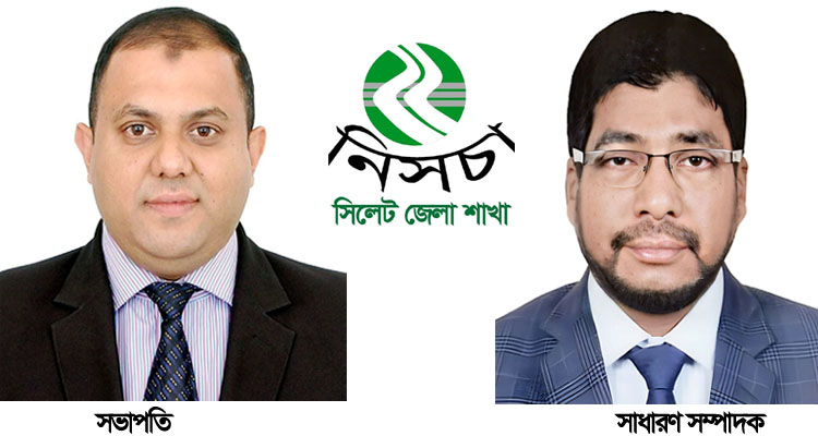 নিসচা সিলেট জেলা শাখার পূর্ণাঙ্গ কমিটি গঠন : সভাপতি মিশু, সম্পাদক হায়াত