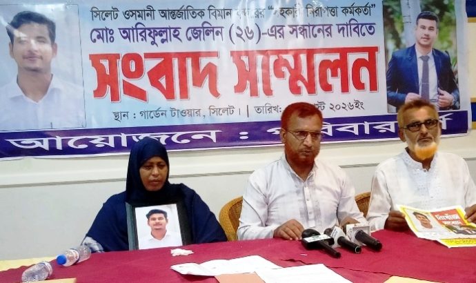 ওসমানী বিমানবন্দরের নিরাপত্তা কর্মকর্তা আরিফুল্লাহ জেলিনের সন্ধান চেয়ে মায়ের সংবাদ সম্মেলন