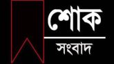 বাউলশিল্পী পেহলি ভৈরবীর মৃত্যুতে সিলেট মিউজিক এসোসিয়েশনের শোক