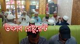 নতুন আঙ্গিকে যাত্রা শুরু উৎসব রেষ্টুরেন্ট’র