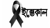 কদমতলীর বড় বাড়ির মরহুম হাজী আফতাব মিয়ার স্ত্রীর ইন্তেকাল