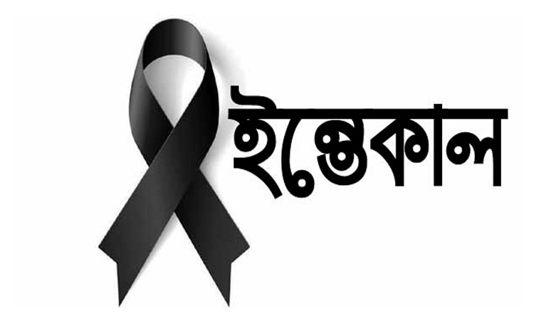 কদমতলীর বড় বাড়ির মরহুম হাজী আফতাব মিয়ার স্ত্রীর ইন্তেকাল