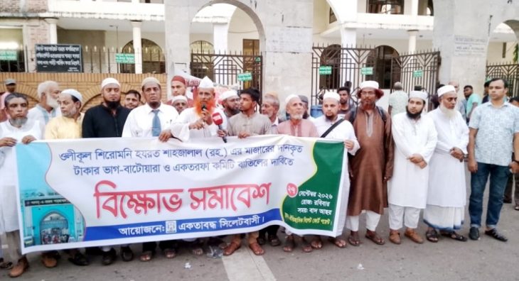 শাহজালাল (রহ.) মাজারের টাকা ভাগ-বাটোয়ারা ও একতরফা’ কমিটি বাতিলের দাবি
