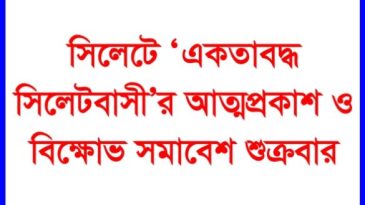 সিলেটে ‘একতাবদ্ধ সিলেটবাসী’র বিক্ষোভ সমাবেশ শুক্রবার