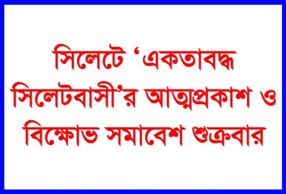 সিলেটে ‘একতাবদ্ধ সিলেটবাসী’র বিক্ষোভ সমাবেশ শুক্রবার