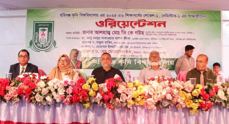 হবিগঞ্জ কৃষি বিশ্ববিদ্যালয়ের নবীন শিক্ষার্থীদের ওরিয়েন্টেশন অনুষ্ঠিত