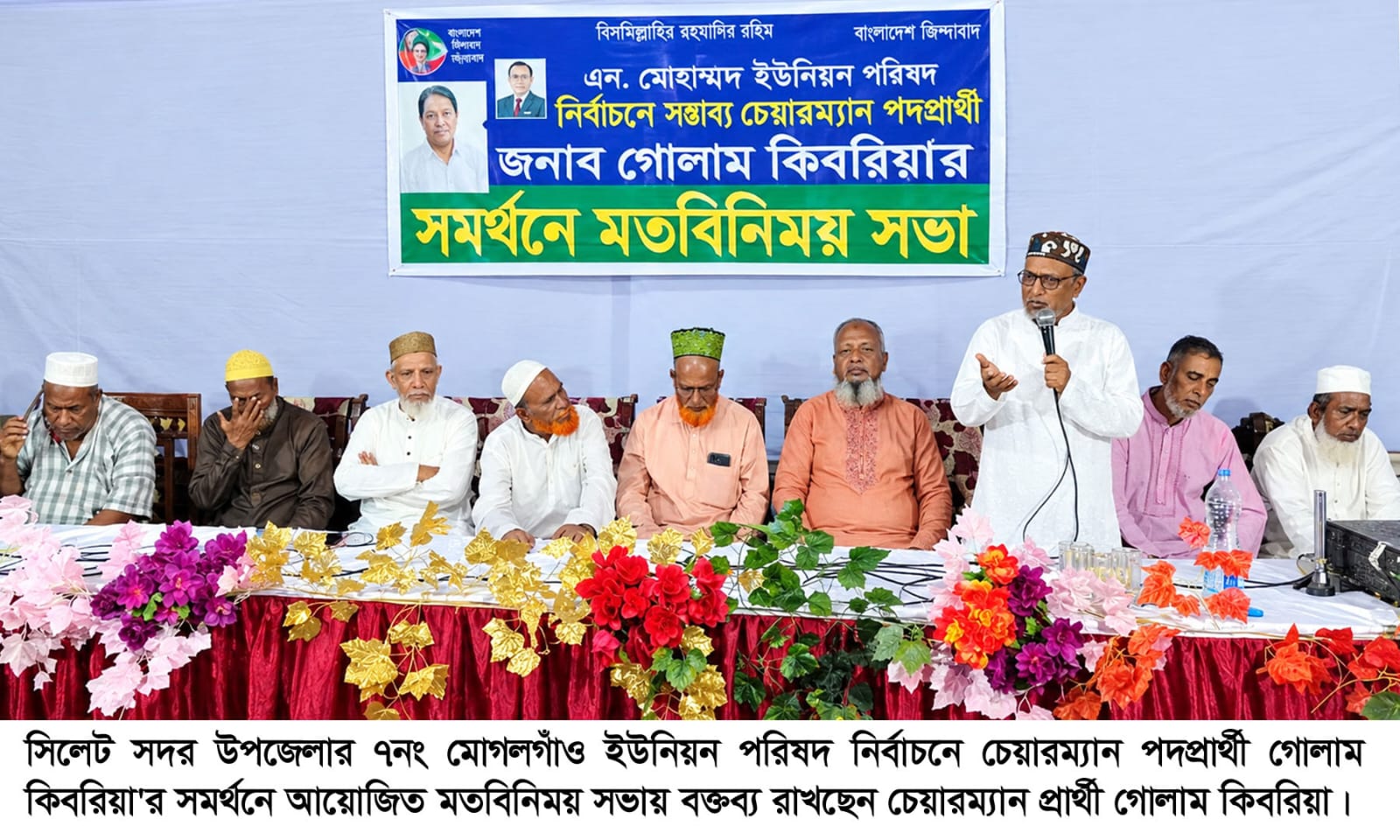 মোগলগাঁও ইউনিয়ন পরিষদ নির্বাচনে চেয়ারম্যান প্রার্থী গোলাম কিবরিয়ার সমর্থনে মতবিনিময় সভা