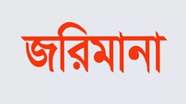 সিলেটে ডায়াগনস্টিক সেন্টার ও ক্লিনিকে মোবাইল কোর্টের জরিমানা