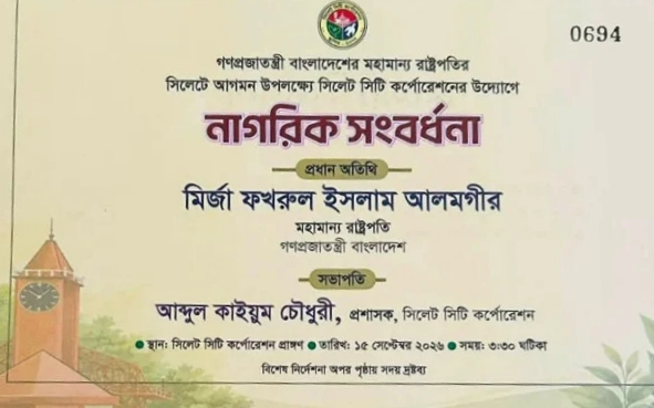 সিলেটে রাষ্ট্রপতির সংবর্ধনা অনুষ্ঠান বয়কট করল মহানগর বিএনপি