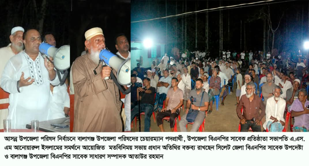 বালাগঞ্জ উপজেলা পরিষদের চেয়ারম্যান পদপ্রার্থী আনোয়ারুল ইসলামের সমর্থনে মতবিনিময় সভা অনুষ্ঠিত