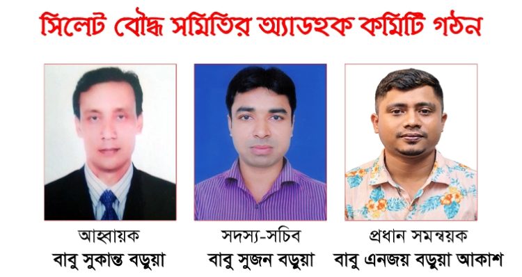 সিলেট বৌদ্ধ সমিতির অ্যাডহক কমিটি গঠন