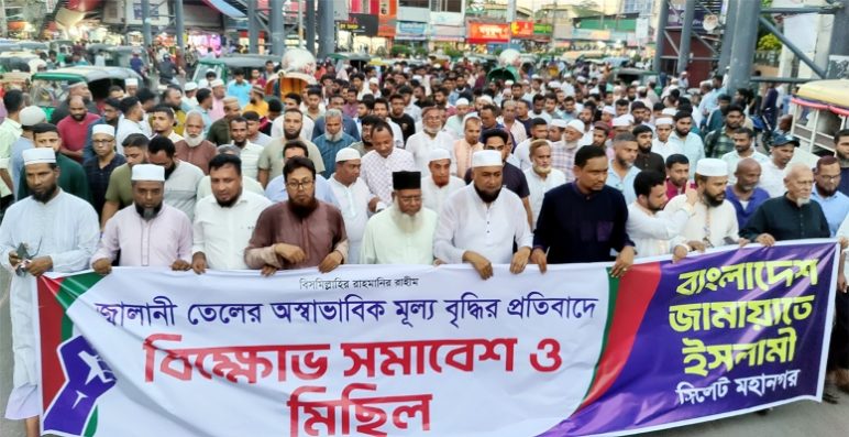 সিলেট মহানগর জামায়াতের বিক্ষোভ মিছিল সমাবেশ