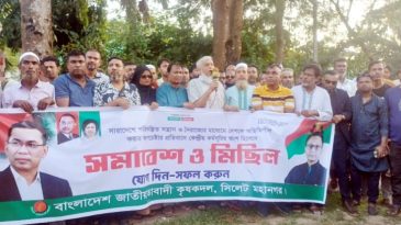 সিলেট মহানগর কৃষক দলের বিক্ষোভ মিছিল সমাবেশ