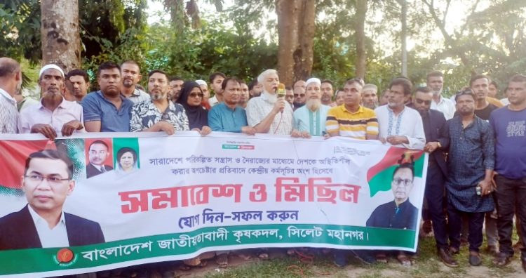 সিলেট মহানগর কৃষক দলের বিক্ষোভ মিছিল সমাবেশ