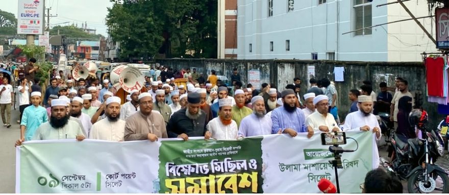 সিলেটে উলামা মাশায়েখ পরিষদের বিক্ষোভ