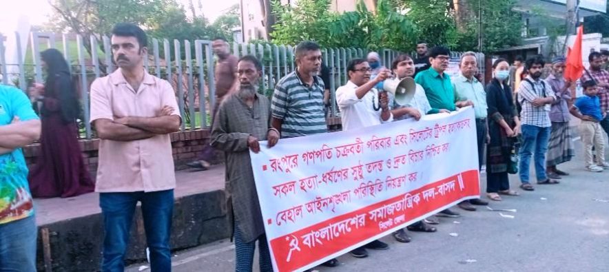 রংপুরে গণপতি চক্রবর্তী ও সিলেটের ছত্তার পরিবার হত্যাকাণ্ডের সুষ্ঠু বিচার নিশ্চিত কর : বাসদ