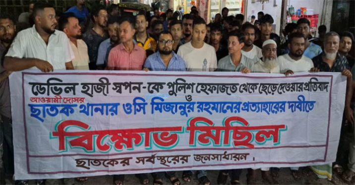 ছাতকে পুলিশ হেফাজত থেকে আ.লীগ নেতা উধাও, ওসির প্রত্যাহারের দাবিতে বিক্ষোভ