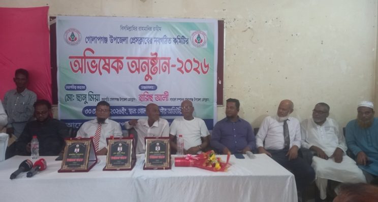 গোলাপগঞ্জ উপজেলা প্রেসক্লাবের অভিষেক অনুষ্ঠিত