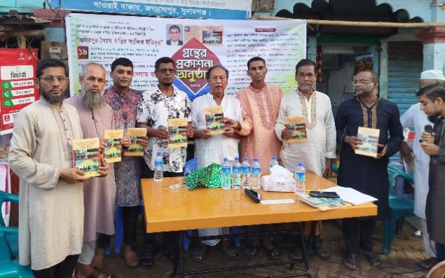 জহিরপুর সৈয়দ বাড়ির সংক্ষিপ্ত ইতিবৃত্ত’ গ্রন্থের প্রকাশনা সম্পন্ন
