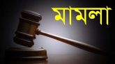 সাবেক স্পিকার হুমায়ূন রশীদ চৌধুরীর পরিবারের ৫ সদস্যের বিরুদ্ধে মামলা