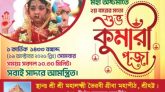সিলেটে শারদীয় দুর্গাপূজায় কুমারী পূজা অনুষ্ঠিত হবে