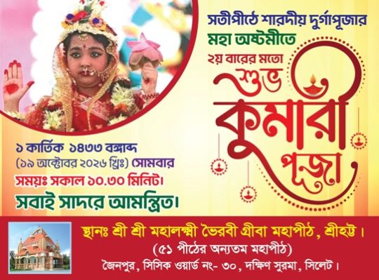 সিলেটে শারদীয় দুর্গাপূজায় কুমারী পূজা অনুষ্ঠিত হবে