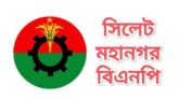 সিলেট মহানগর বিএনপির প্রবাসী ৩ উপদেষ্টার পদ স্থগিত