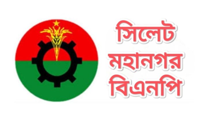 সিলেট মহানগর বিএনপির প্রবাসী ৩ উপদেষ্টার পদ স্থগিত