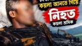 ১৮ শ্রমিকের মৃত্যু, তবুও থামছে না কয়লা চোরাচালান