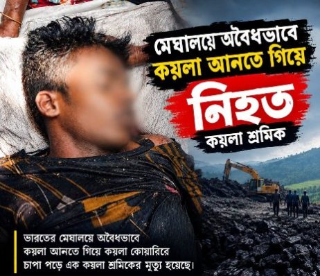 ১৮ শ্রমিকের মৃত্যু, তবুও থামছে না কয়লা চোরাচালান