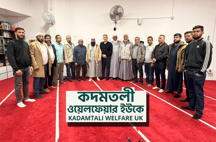 কদমতলী ওয়েলফেয়ার ইউকে ‘‘মানবতার কল্যাণে’’ কাজ করে যাচ্ছে