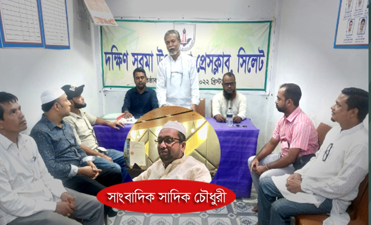 সাংবাদিক সাদিক চৌধুরীর বাসায় হামলা ও প্রাণনাশের হুমকির প্রতিবাদ ও নিন্দা জানিয়েছে দক্ষিণ সুরমা উপজেলা প্রেসক্লাব