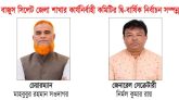 বাজুস সিলেট জেলা শাখার নির্বাচন সম্পন্ন