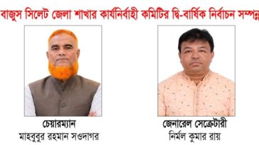 বাজুস সিলেট জেলা শাখার নির্বাচন সম্পন্ন