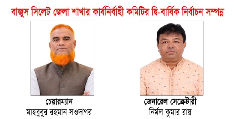 বাজুস সিলেট জেলা শাখার নির্বাচন সম্পন্ন
