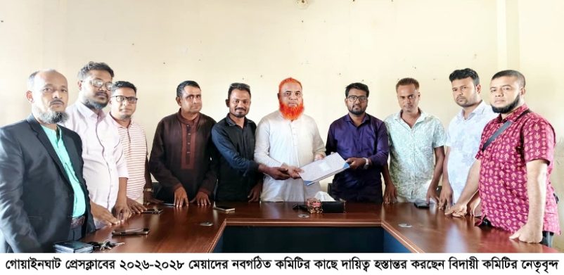 গোয়াইনঘাট প্রেসক্লাবে নতুন কমিটির দায়িত্ব গ্রহণ