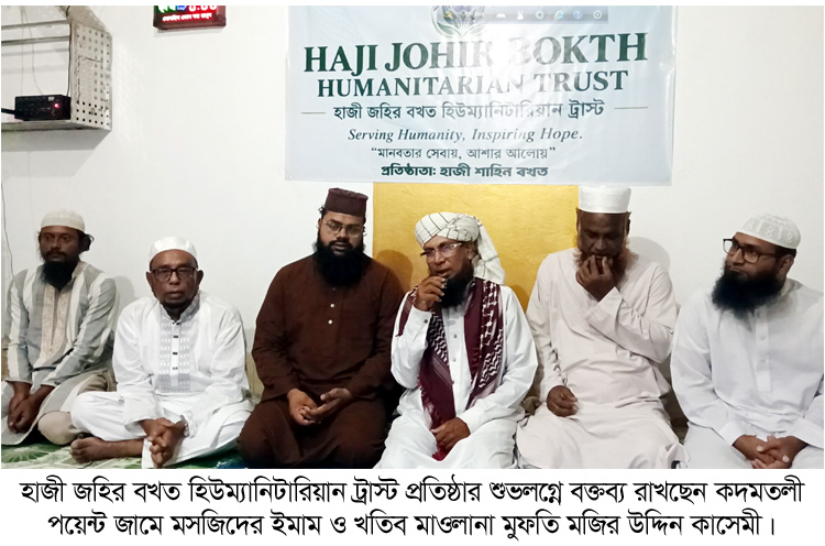 হাজী জহির বখত’র মৃত্যু বার্ষিকীতে দোয়া মাহফিল অনুষ্ঠিত : হাজী জহির বখত হিউম্যানিটারিয়ান ট্রাস্ট’র যাত্রা শুরু