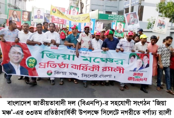 বর্ণাঢ্য র‌্যালী ও পথসভায় সিলেটে জিয়া মঞ্চের ৩৩ তম প্রতিষ্ঠাবার্ষিকী উদযাপিত