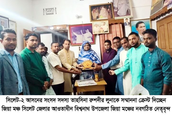 জনপ্রত্যাশা পুরণে কাজ করবে বিশ্বনাথ জিয়া মঞ্চ : তাহসিনা রুশদীর লুনা
