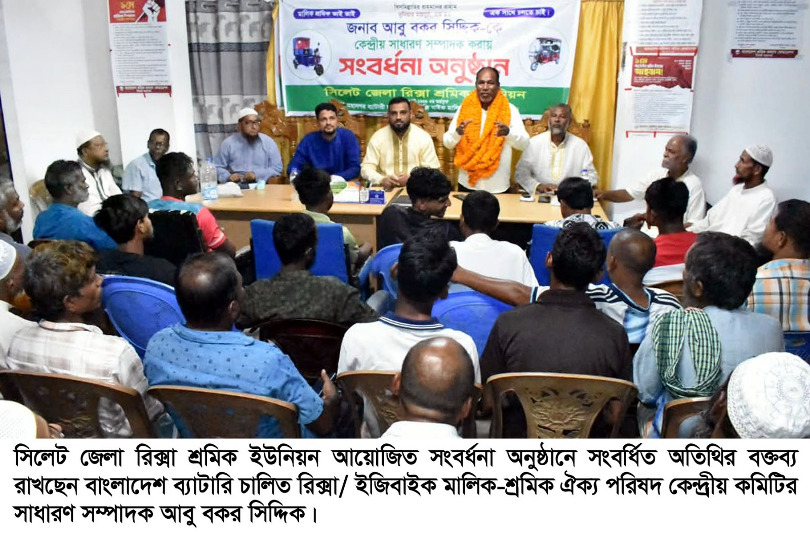 শ্রমিক নেতা আবু বকর সিদ্দিক কেন্দ্রীয় সাধারণ সম্পাদক নির্বাচিত হওয়ায় জেলা রিক্সা শ্রমিক ইউনিয়নের সংবর্ধনা