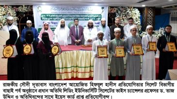 সিলেটে সৌদী দূতাবাসের হিফযুল হাদীস প্রতিযোগিতা বাছাই পর্ব সম্পন্ন