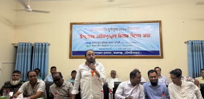 শারদীয় দুর্গাপূজা উপলক্ষে কমলগঞ্জে আইনশৃঙ্খলা বিষয়ক বিশেষ সভা অনুষ্ঠিত