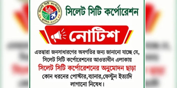 অনুমোদন ছাড়া ব্যানার-পোস্টার লাগালে যে ব্যবস্থা নেবে সিসিক