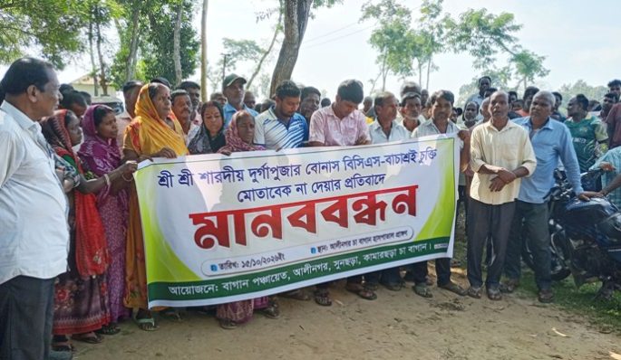 কমলগঞ্জে তিন চা বাগান শ্রমিকদের মানববন্ধন ও বিক্ষোভ