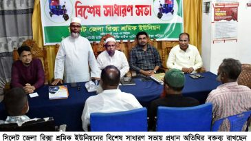 সিলেট জেলা রিক্সা শ্রমিক ইউনিয়নের বিশেষ সাধারণ সভা অনুষ্ঠিত
